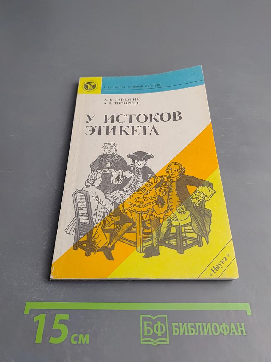 У истоков этикета