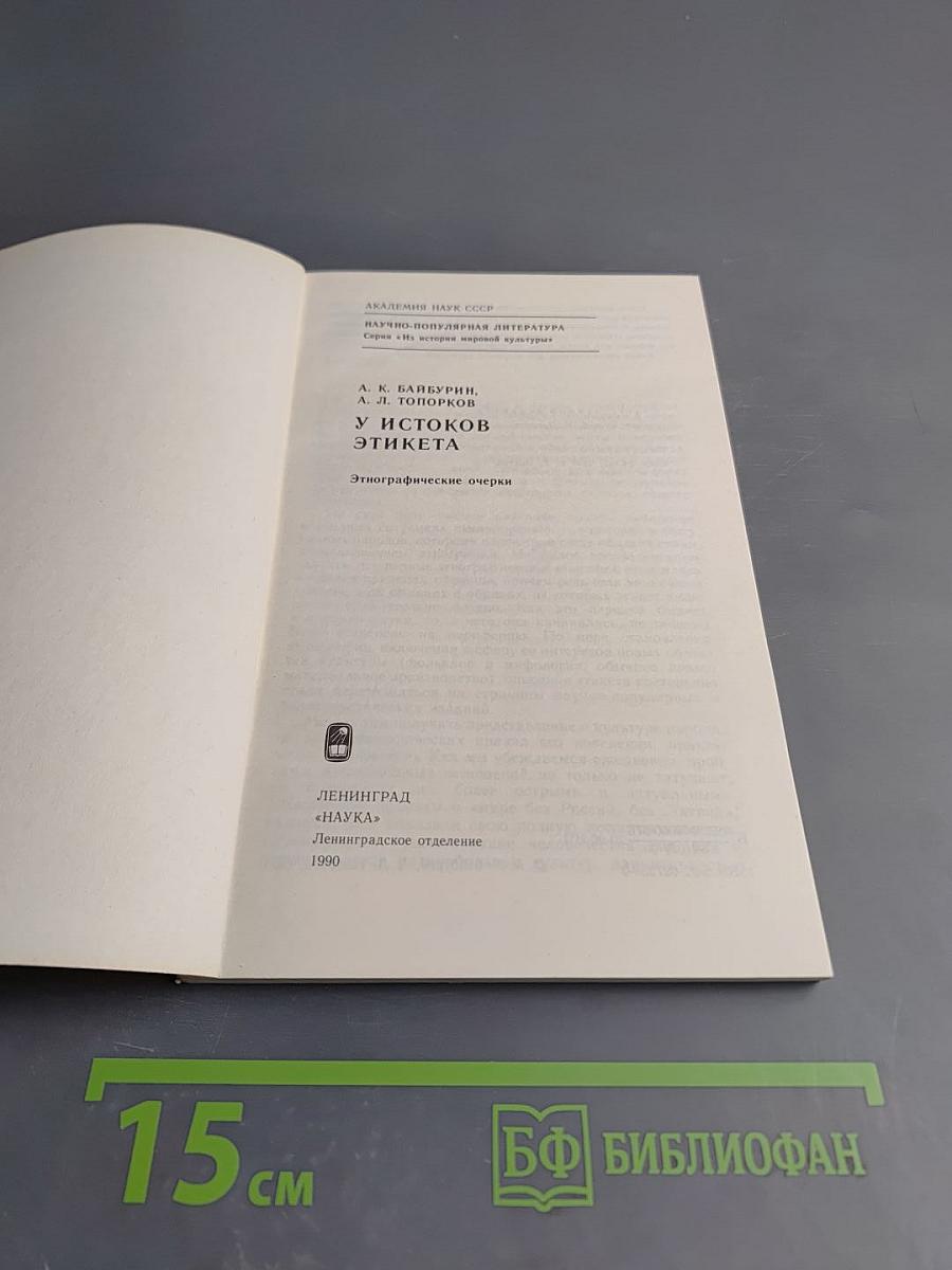 У истоков этикета