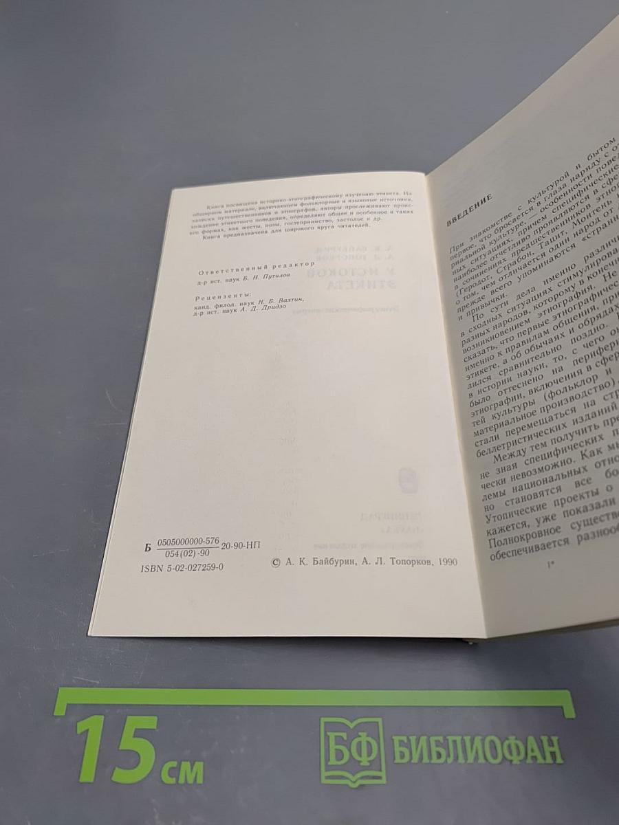 У истоков этикета