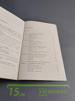 У истоков этикета