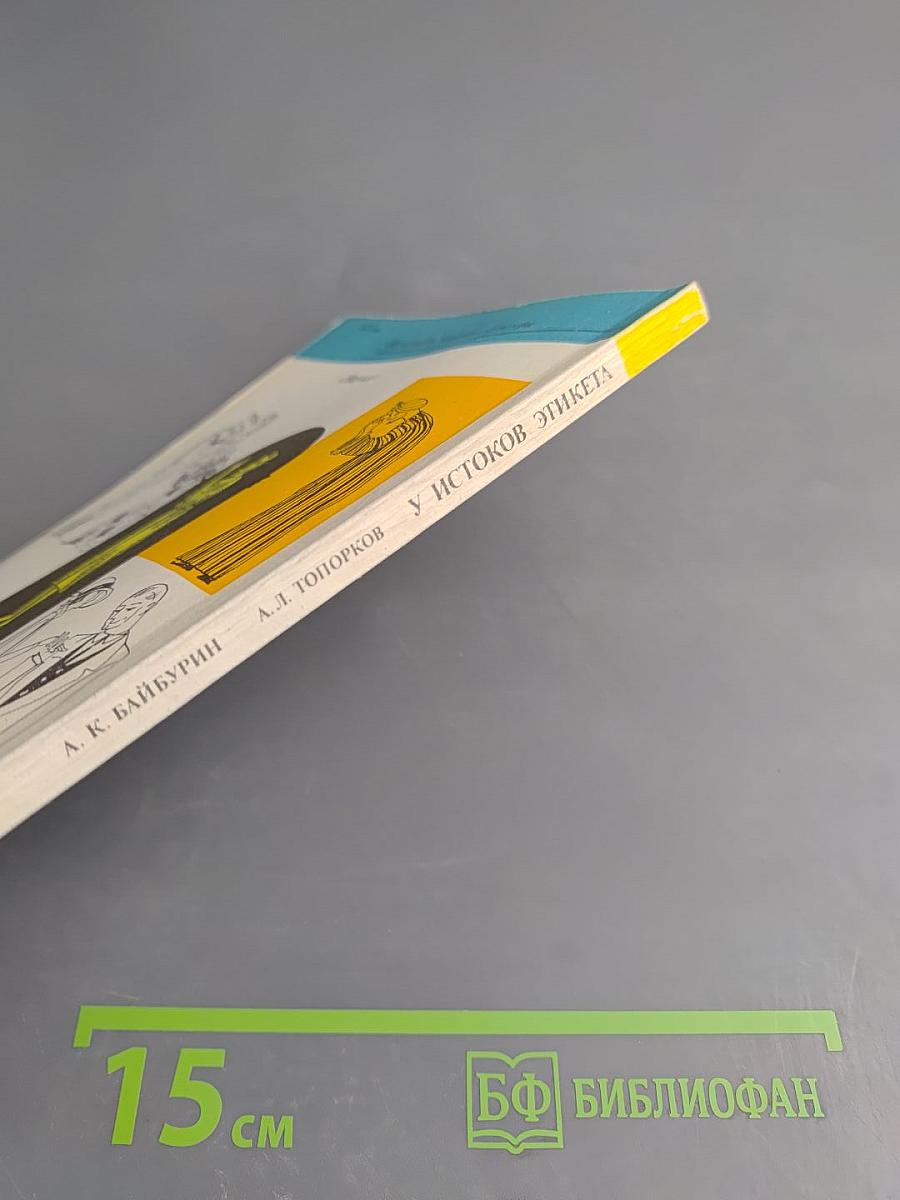 У истоков этикета