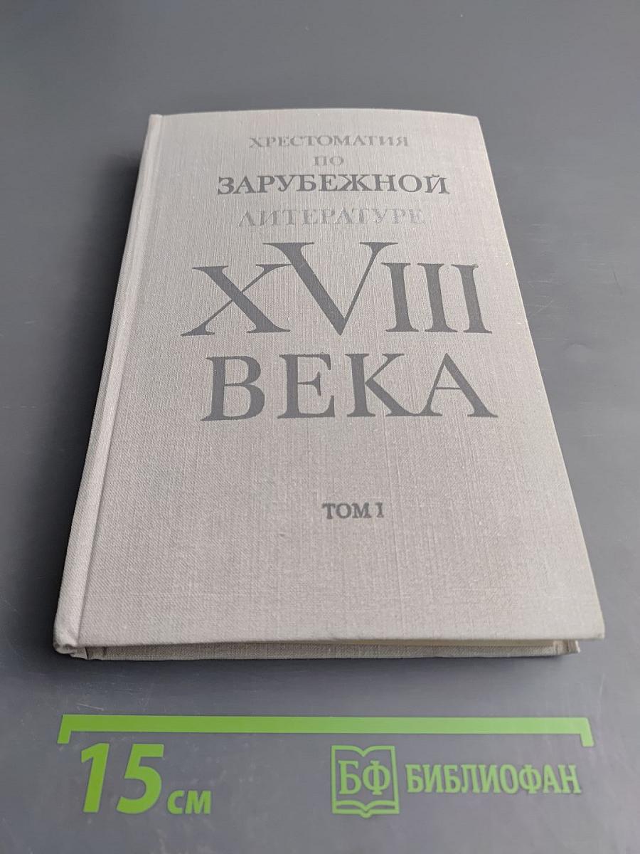 Хрестоматия по зарубежной литературе XVIII века. Том 1
