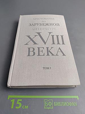 Хрестоматия по зарубежной литературе XVIII века. Том 1