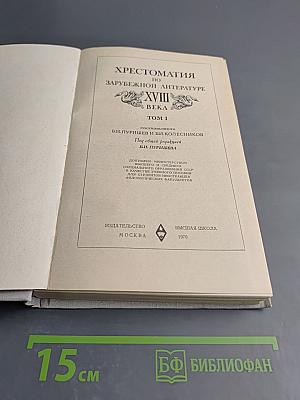 Хрестоматия по зарубежной литературе XVIII века. Том 1