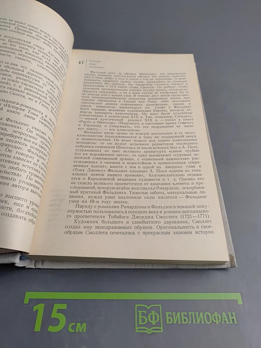 Хрестоматия по зарубежной литературе XVIII века. Том 1