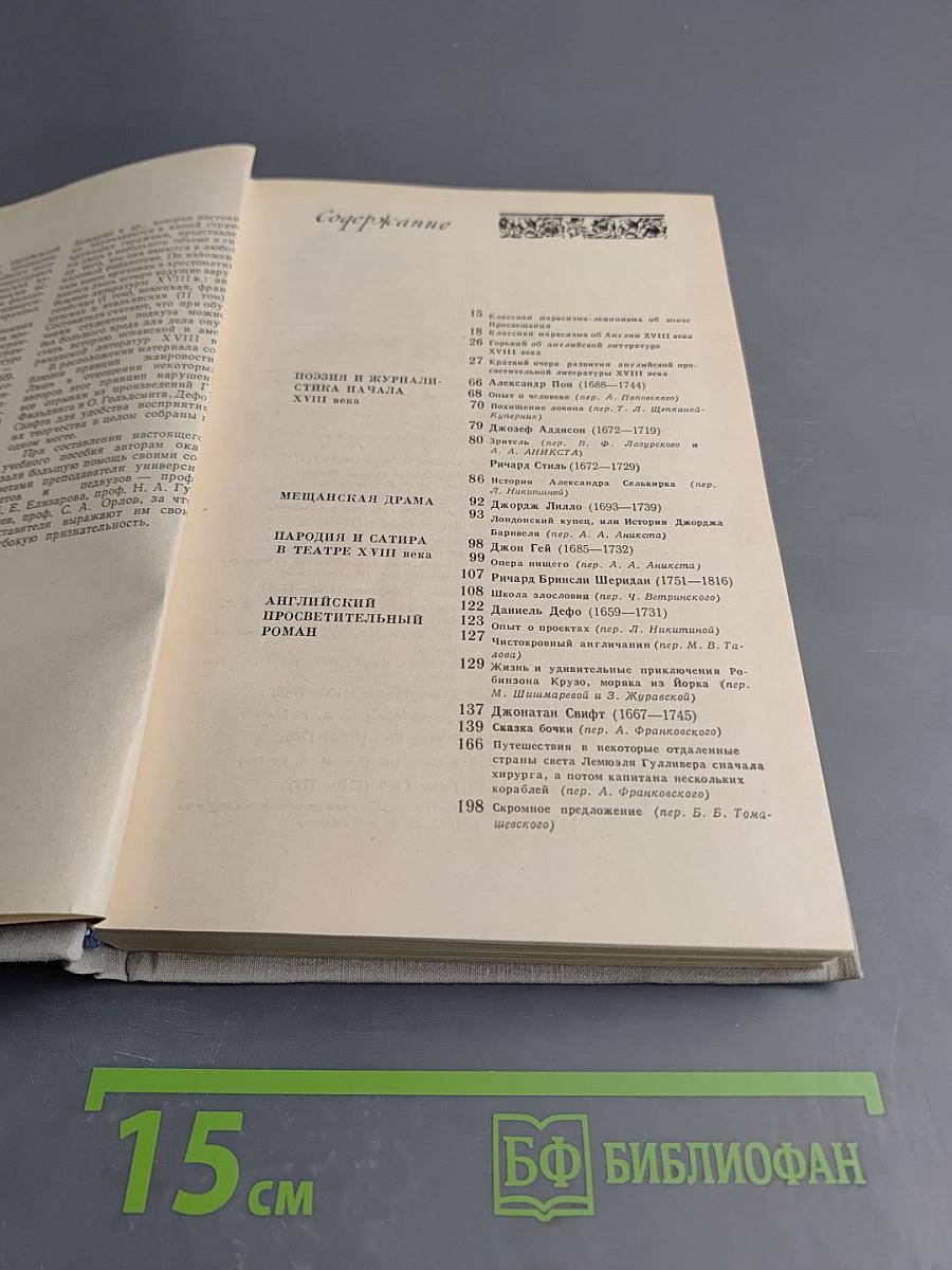 Хрестоматия по зарубежной литературе XVIII века. Том 1