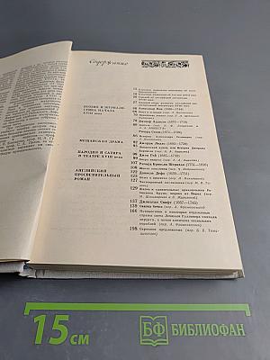 Хрестоматия по зарубежной литературе XVIII века. Том 1