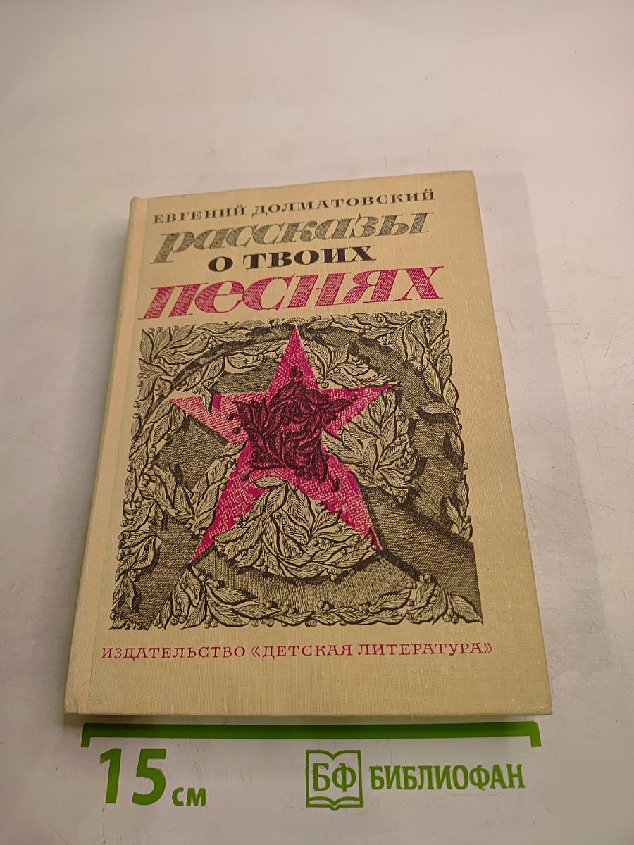 Рассказы о твоих песнях