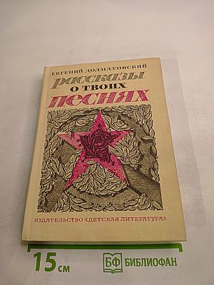 Рассказы о твоих песнях