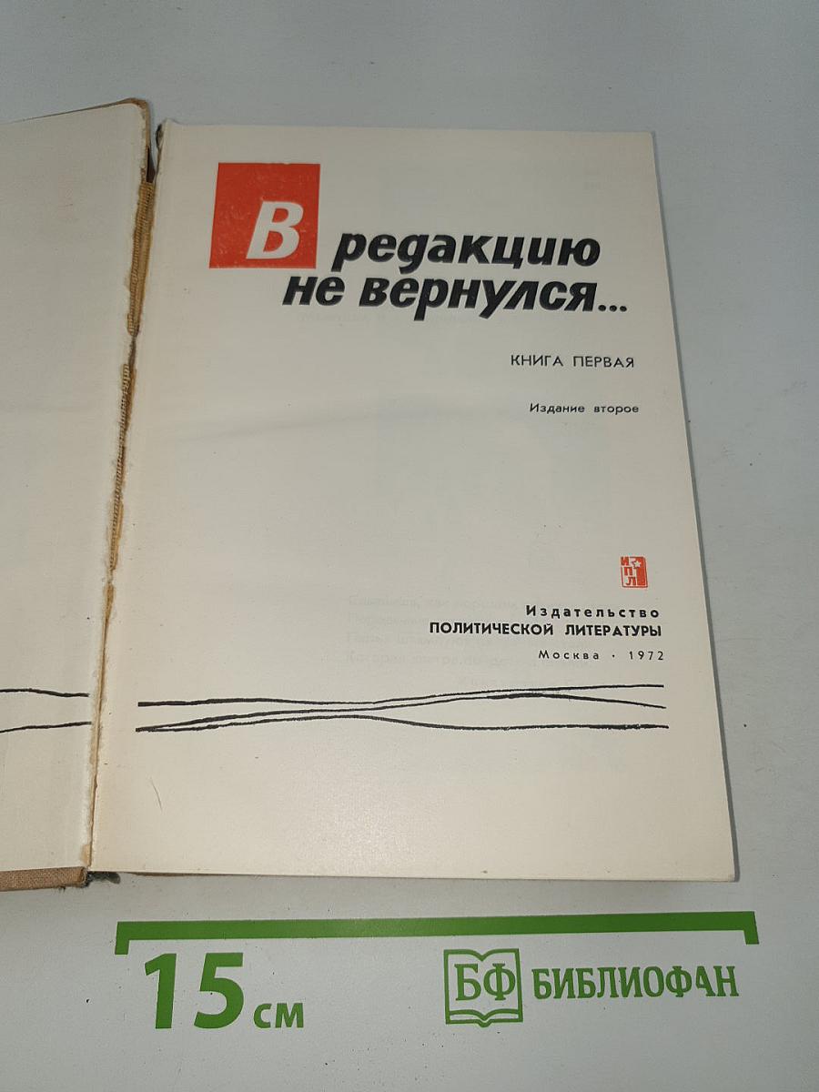 В редакцию не вернулся...