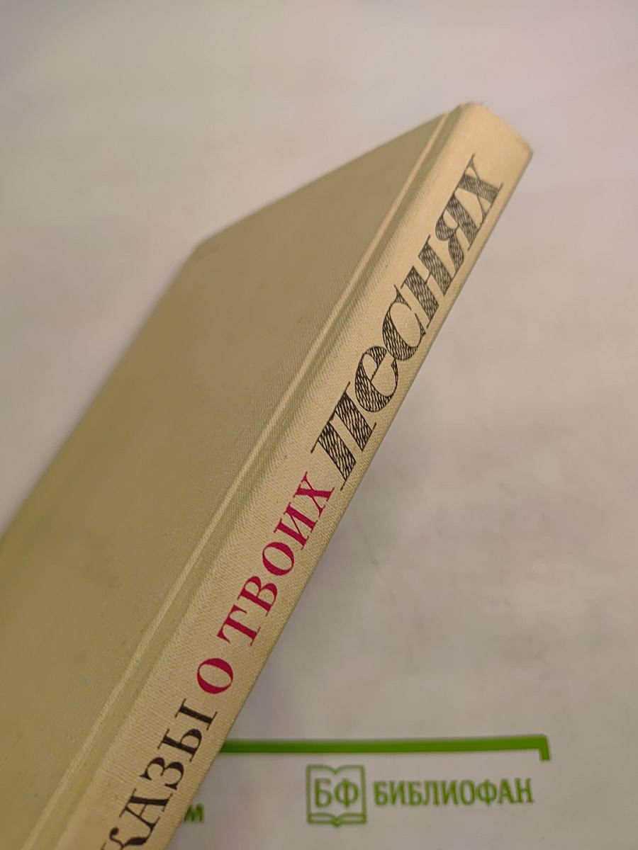 Рассказы о твоих песнях