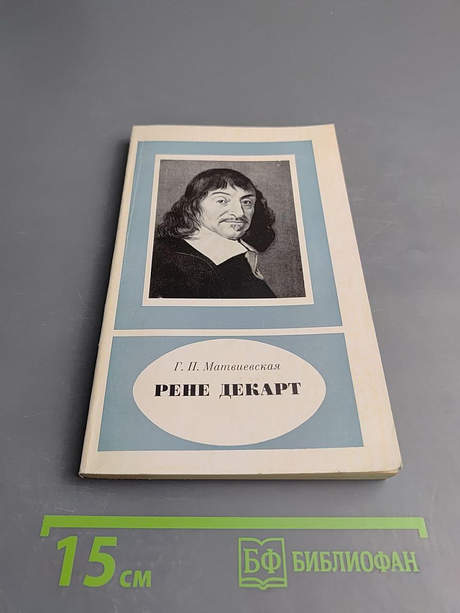 Рене Декарт