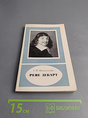 Рене Декарт