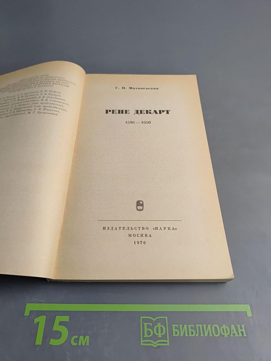 Рене Декарт