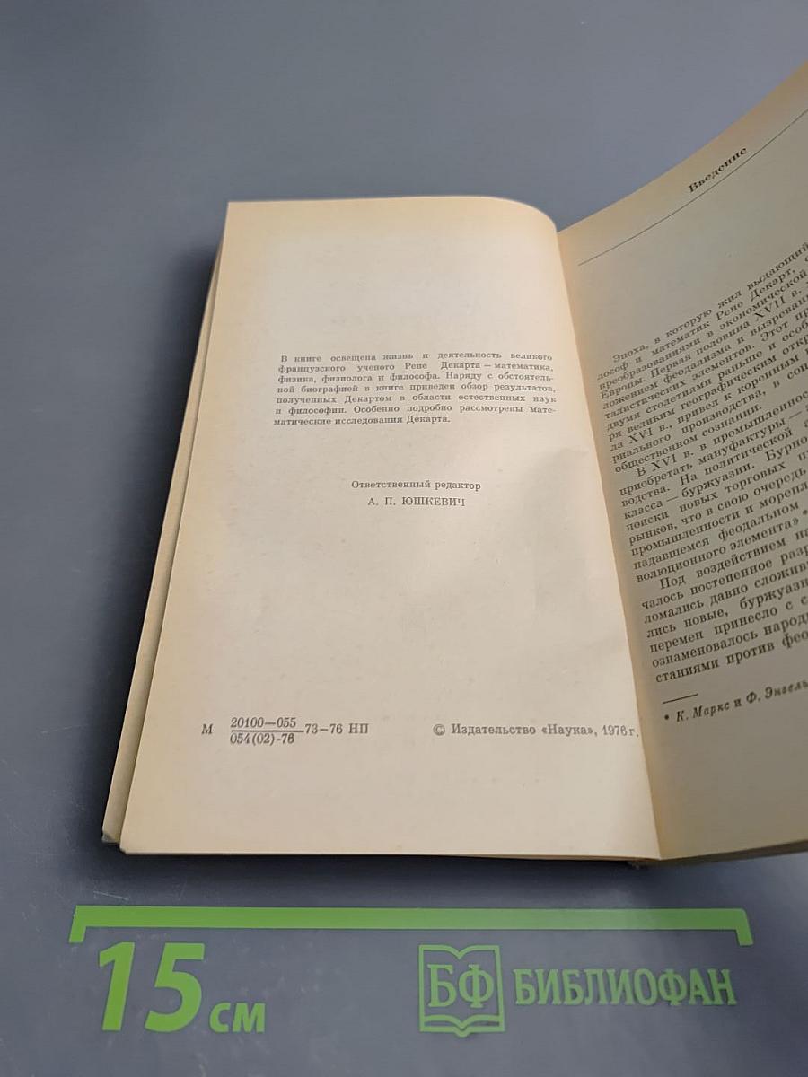 Рене Декарт