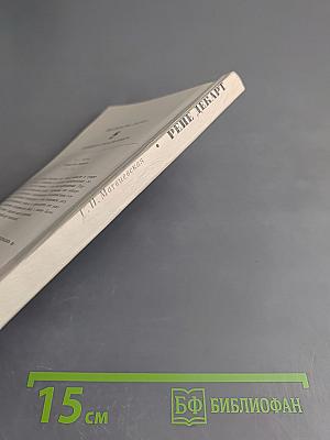 Рене Декарт