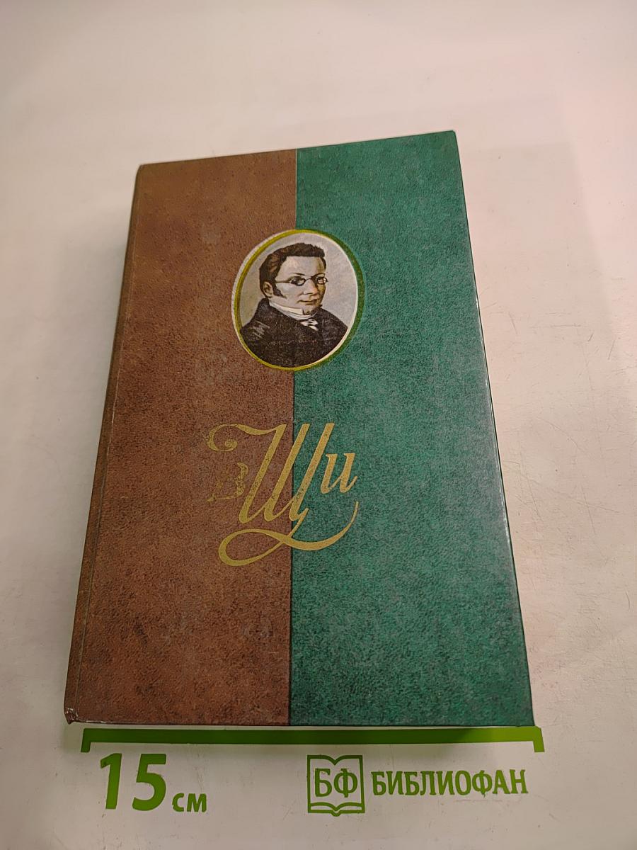 Сочинения и письма. Том I. Записки и письма