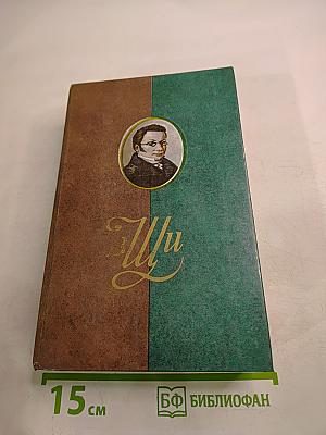 Сочинения и письма. Том I. Записки и письма