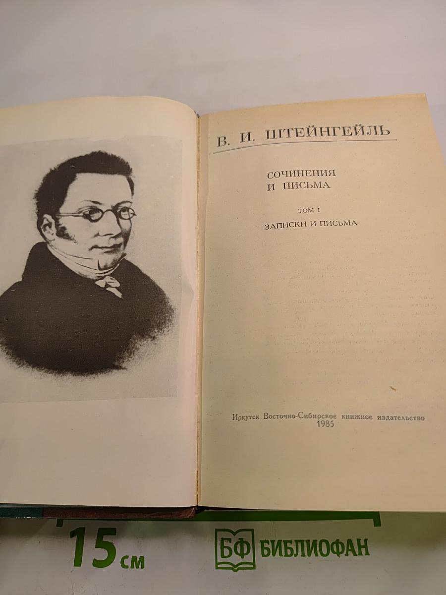 Сочинения и письма. Том I. Записки и письма