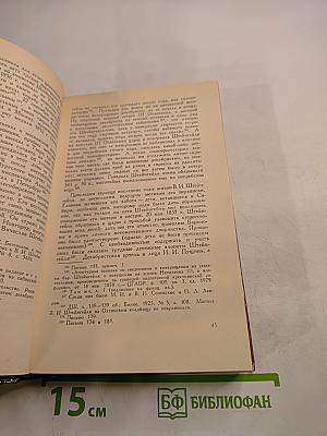 Сочинения и письма. Том I. Записки и письма
