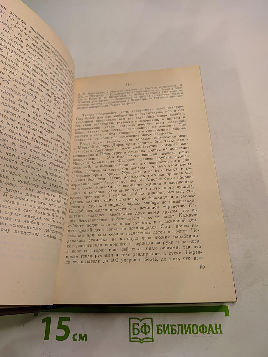 Сочинения и письма. Том I. Записки и письма