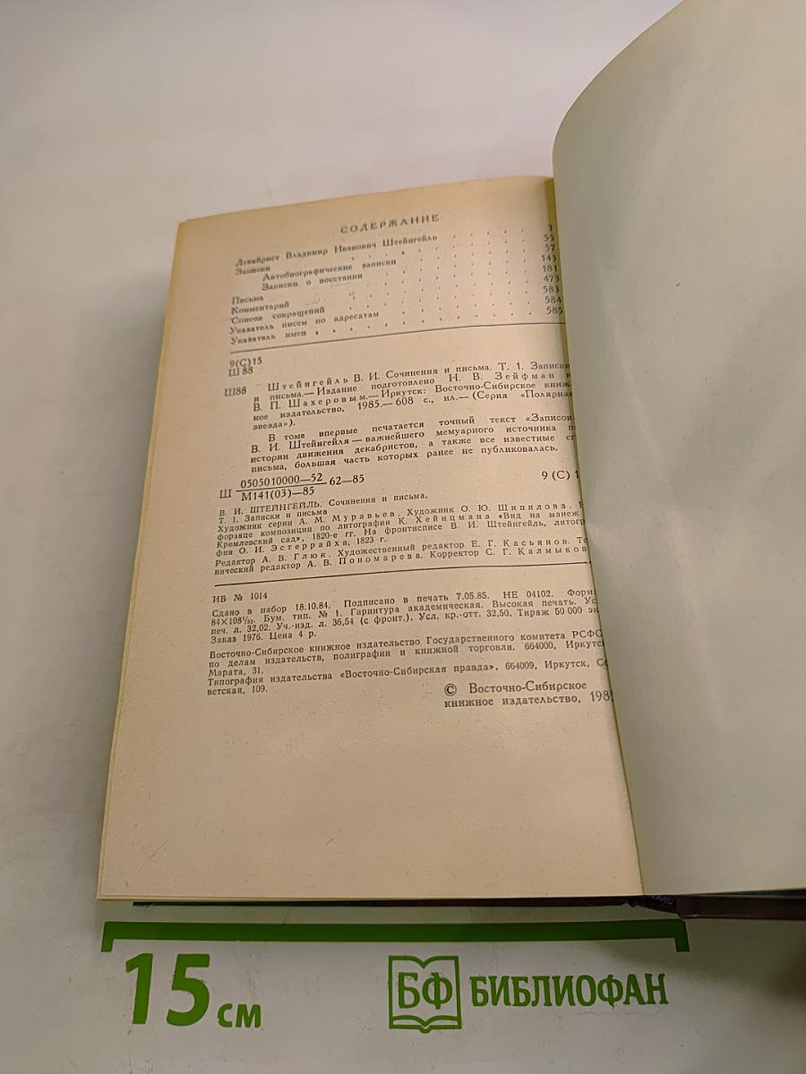 Сочинения и письма. Том I. Записки и письма