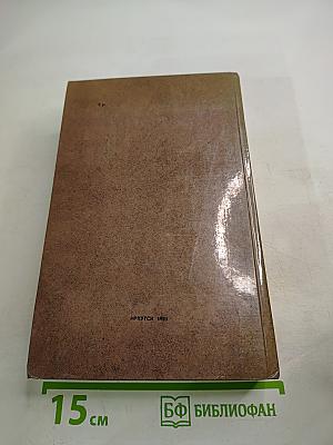 Сочинения и письма. Том I. Записки и письма