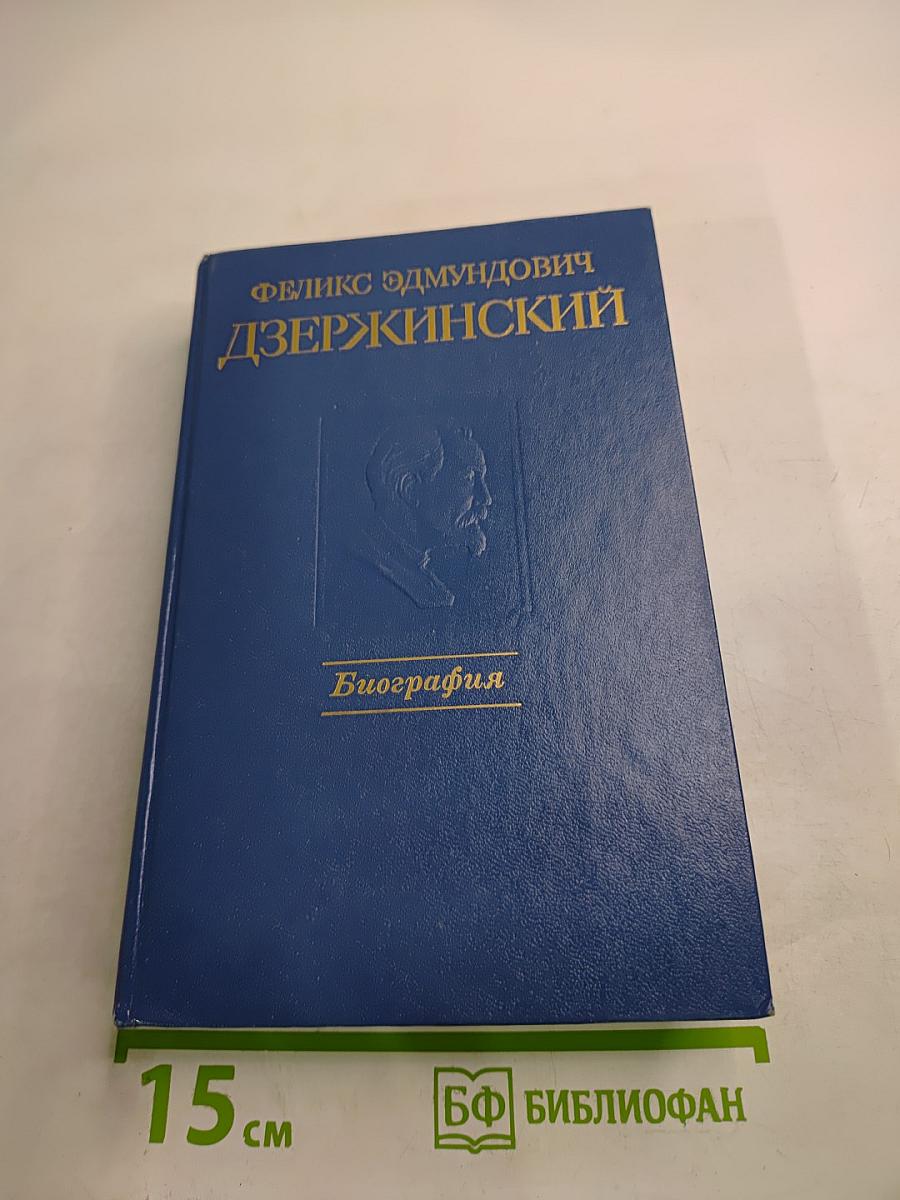 Феликс Эдмундович Дзержинский. Биография