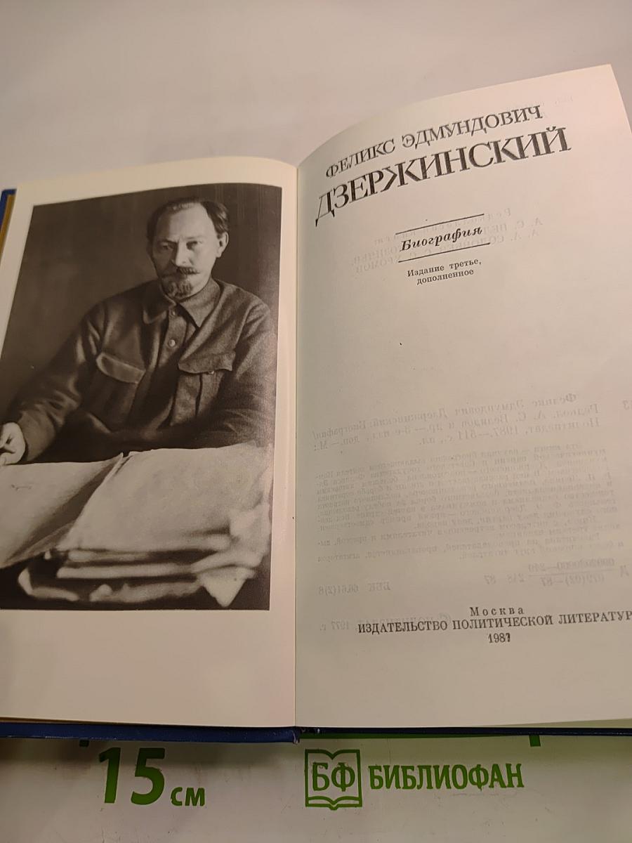 Феликс Эдмундович Дзержинский. Биография