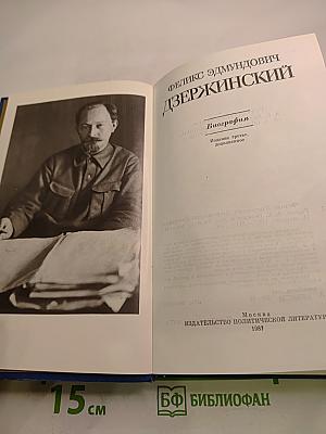 Феликс Эдмундович Дзержинский. Биография