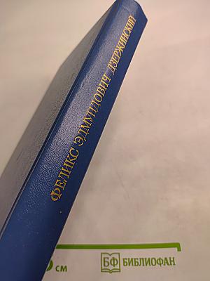 Феликс Эдмундович Дзержинский. Биография