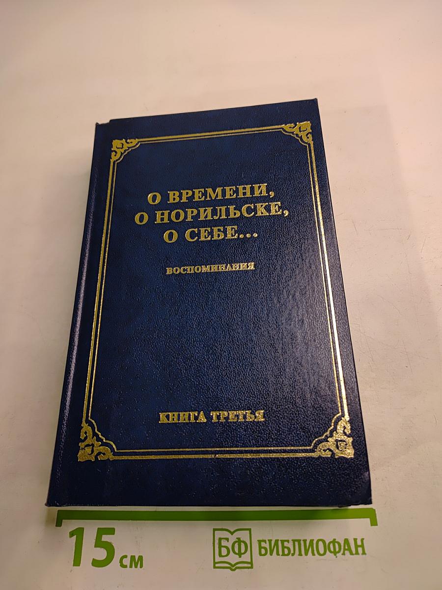 О времени, о Норильске, о себе... Воспоминания. Книга третья