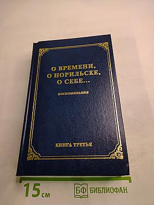 О времени, о Норильске, о себе... Воспоминания. Книга третья