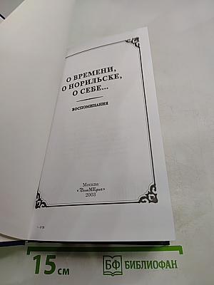 О времени, о Норильске, о себе... Воспоминания. Книга третья