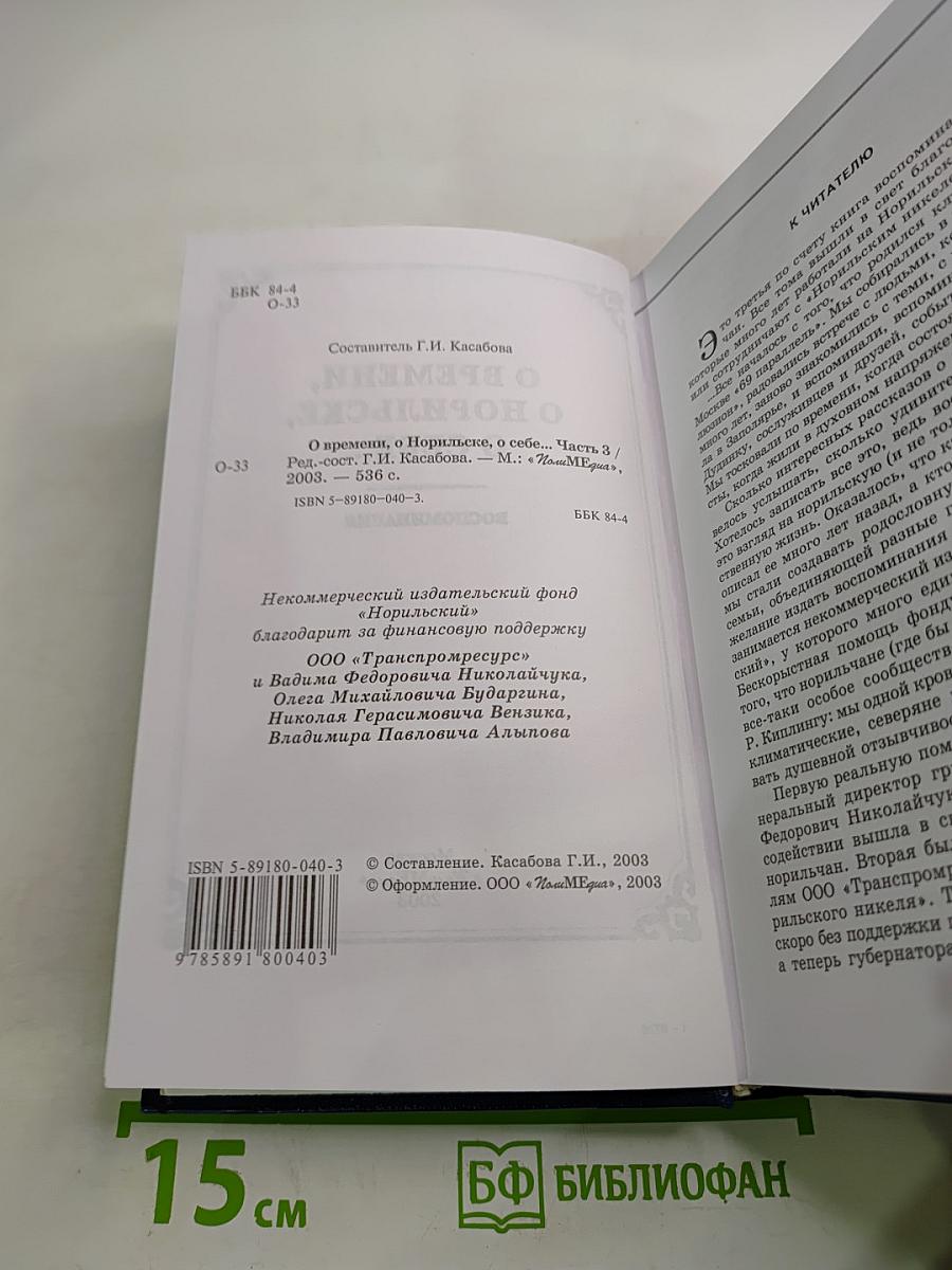 О времени, о Норильске, о себе... Воспоминания. Книга третья