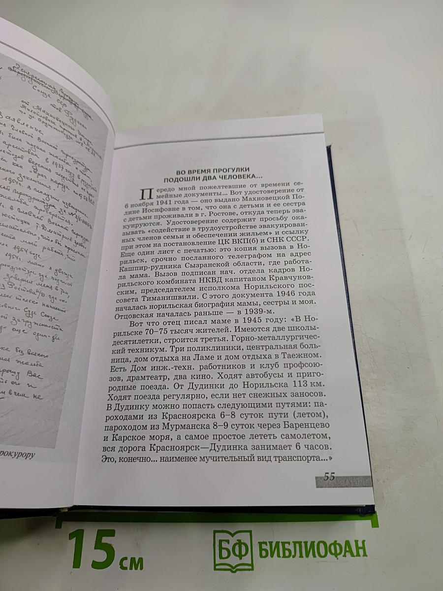 О времени, о Норильске, о себе... Воспоминания. Книга третья