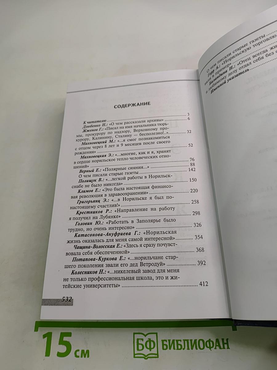 О времени, о Норильске, о себе... Воспоминания. Книга третья