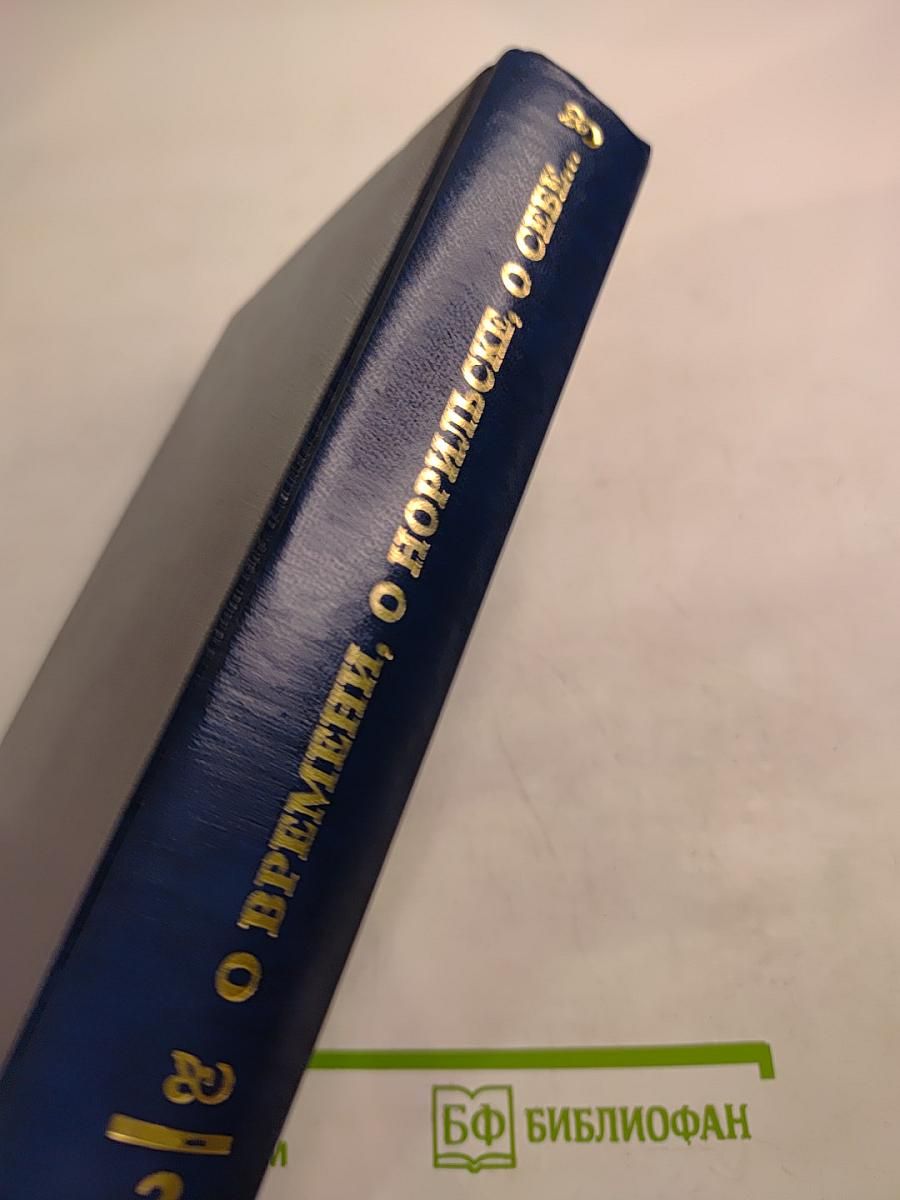 О времени, о Норильске, о себе... Воспоминания. Книга третья