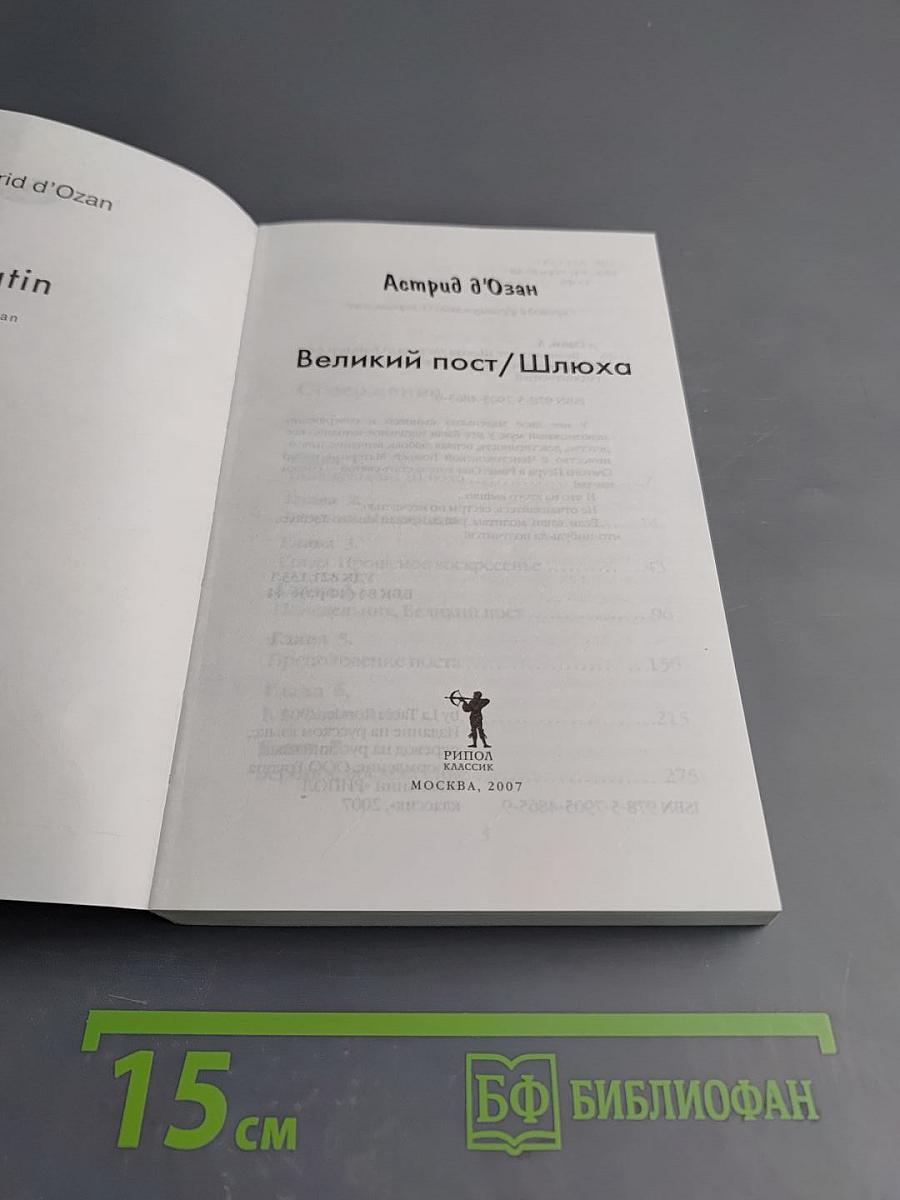 Великий пост