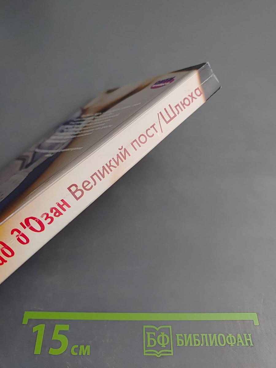 Великий пост