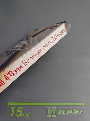 Великий пост