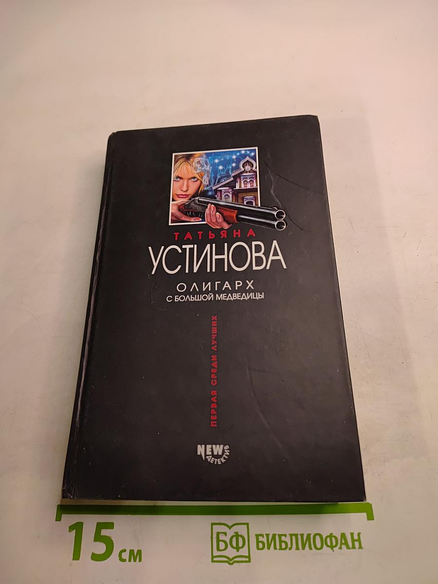 Олигарх с большой медведицы