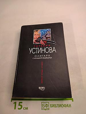 Олигарх с большой медведицы