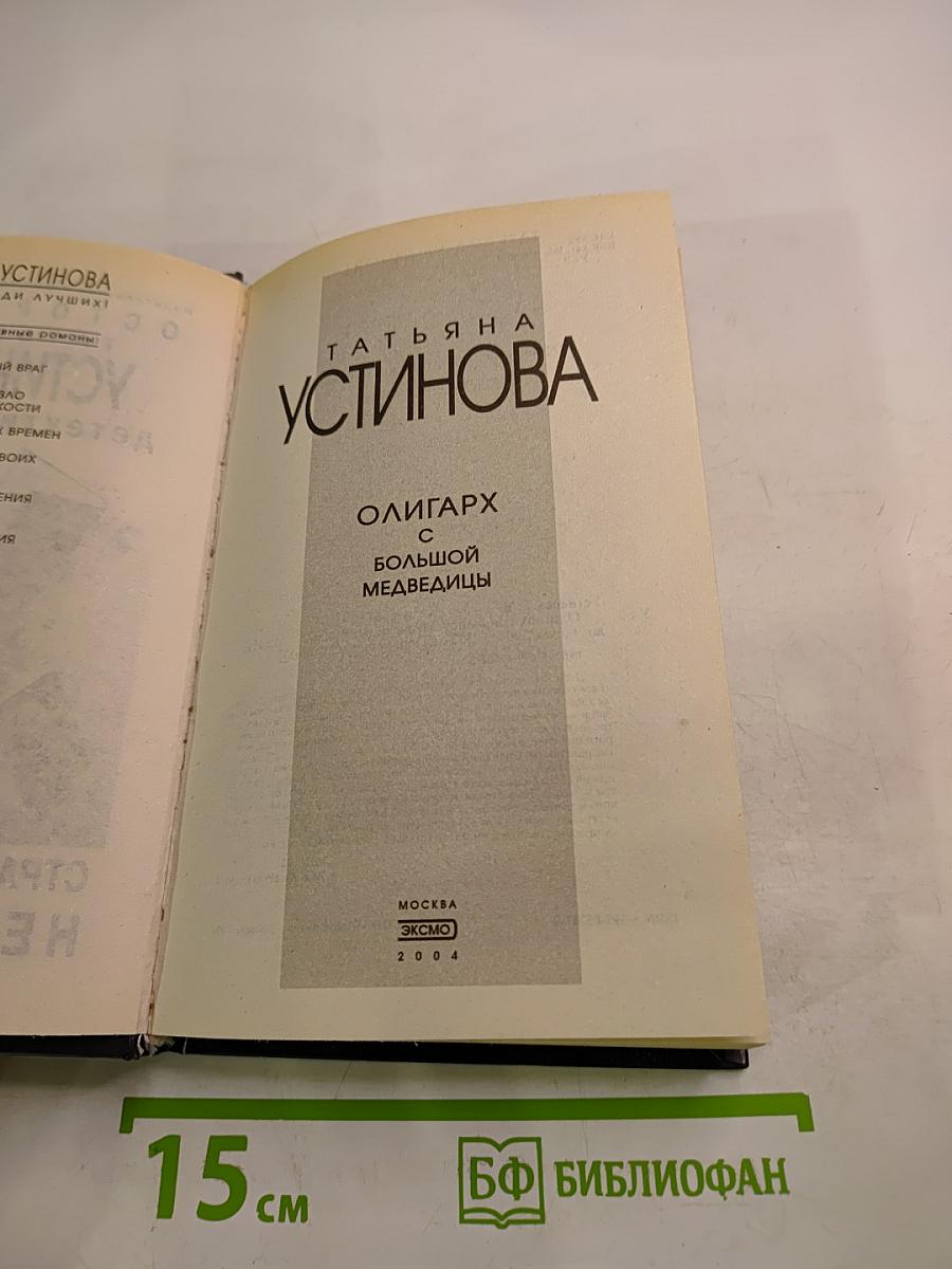 Олигарх с большой медведицы