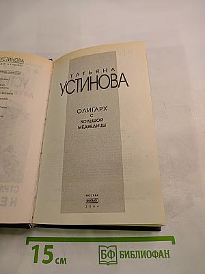 Олигарх с большой медведицы