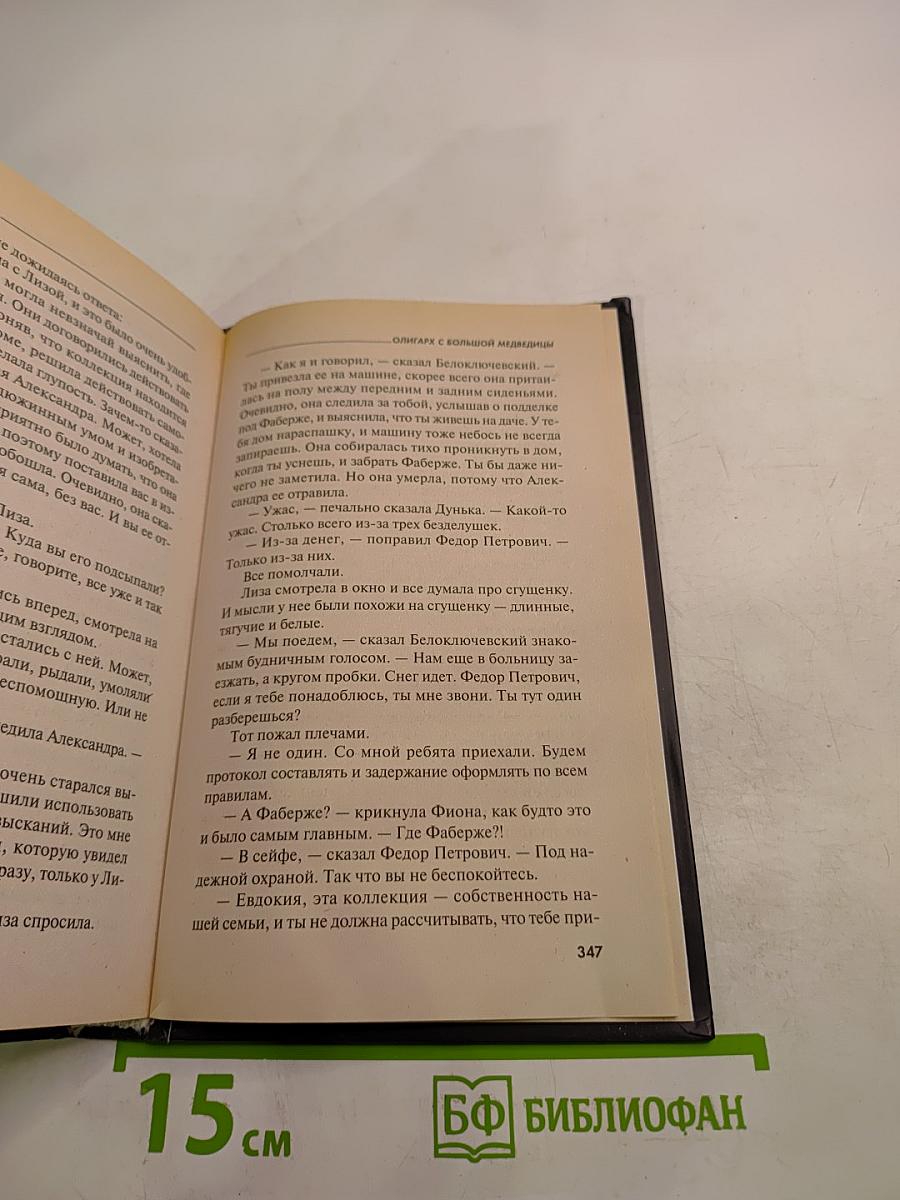 Олигарх с большой медведицы