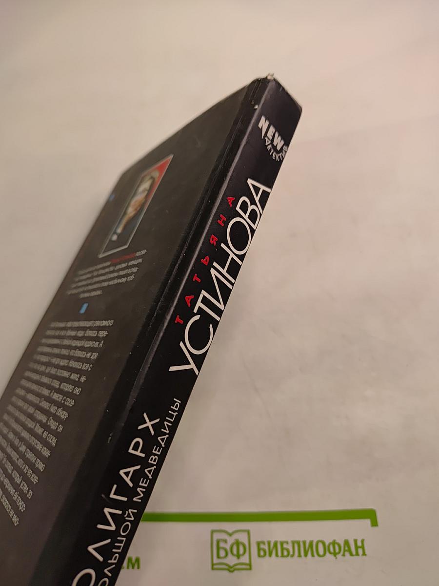 Олигарх с большой медведицы