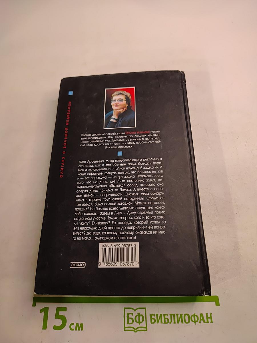 Олигарх с большой медведицы