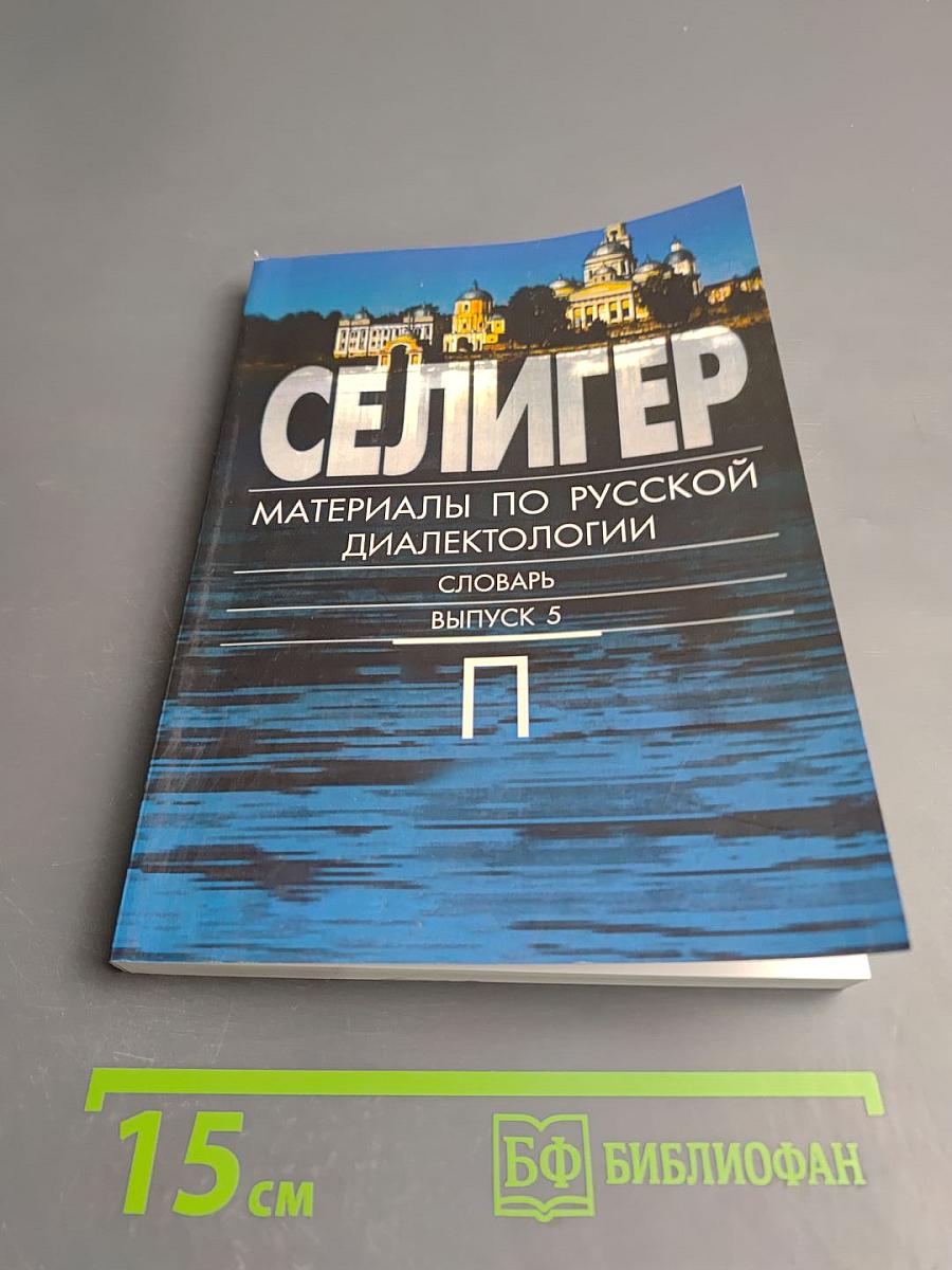 Селигер. Материалы по русской диалектологии. Словарь. Выпуск 5