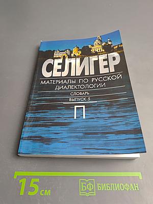 Селигер. Материалы по русской диалектологии. Словарь. Выпуск 5